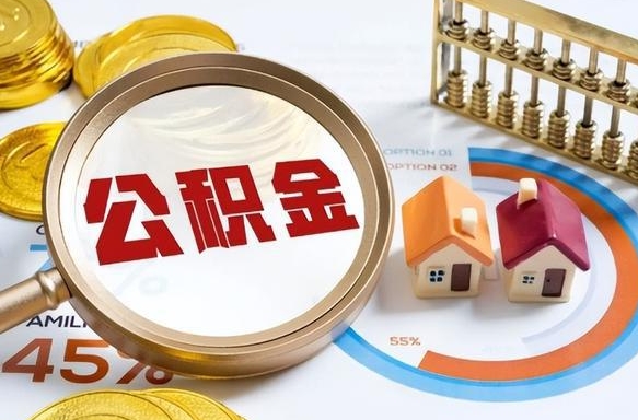 鹤壁住房公积金提取需要什么条件（鹤壁住房公积金领取需要什么资料）